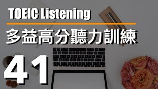 多益高分聽力訓練 ⎮ 41 ⎮ TOEIC Listening ⎮ 怕渴英文