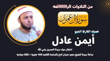 تلاوة ( آل عمران ) من روائع تلاوات فضيلة القارئ الشيخ ايمن عادل