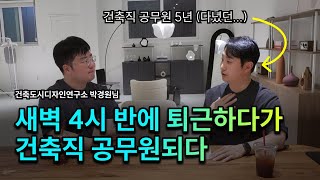 An honest review of how I left my all-night architectural firm and became a civil servant.