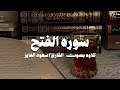 سورة الفتح بشارة النصر والسكينة بصوت سعود الفايز