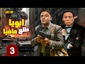 مسلسل أبويا طلع مافيا الحلقة 3 بطولة الزعيم عادل إمام ومحمد إمام 