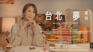 麗蓉《台北夢》官方MV (三立七點檔親家片頭曲)