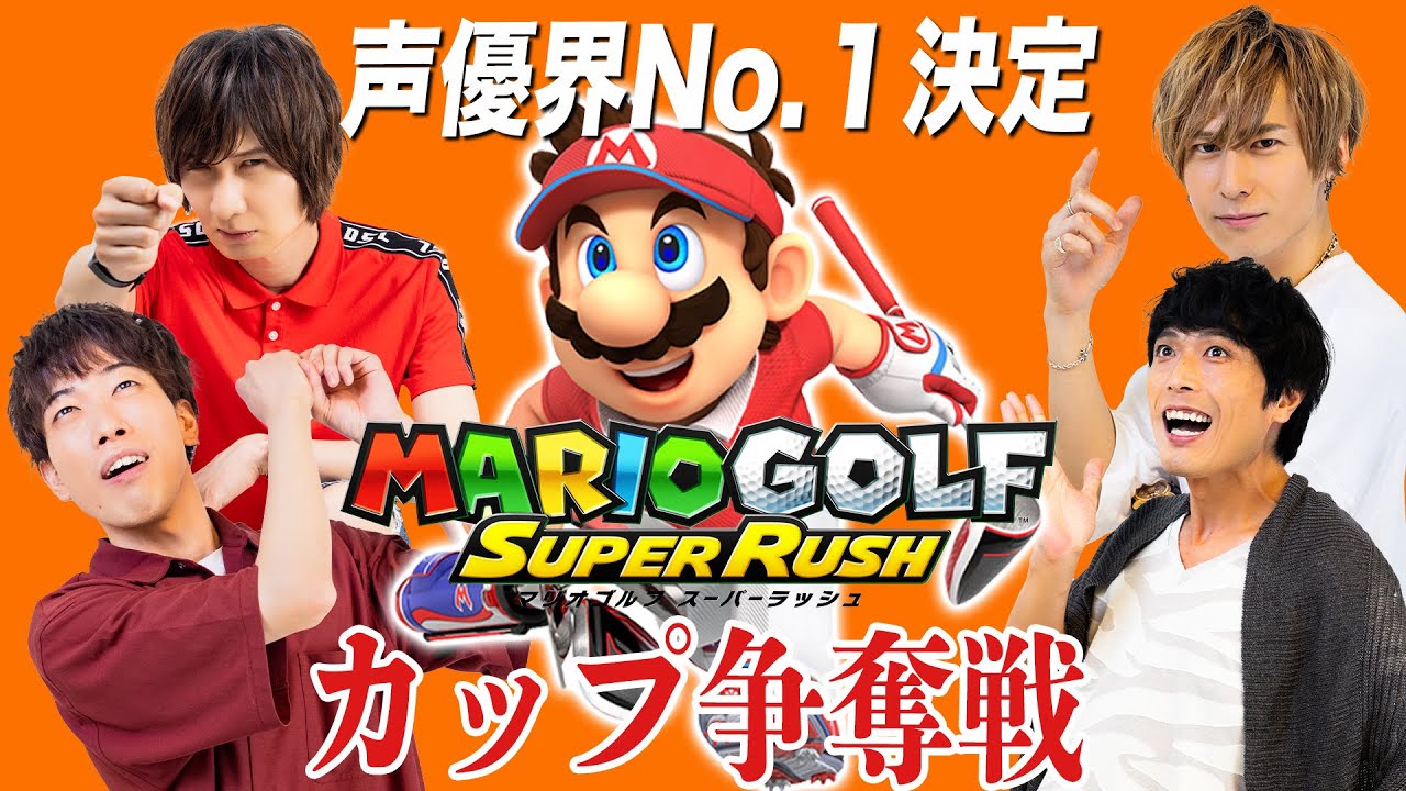 声優たちが マリオゴルフ をやったらこうなった ゲーム回後編 前野智昭 高橋広樹 臼杵寛 池田恭祐出演 罰ゲーム必見 Youtube