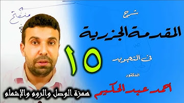 شرح المقدمة الجزرية في التجويد (15) 🌹 باب همزة الوصل والروم والإشمام 🌹 أحمد عبد الحكيم شبانة