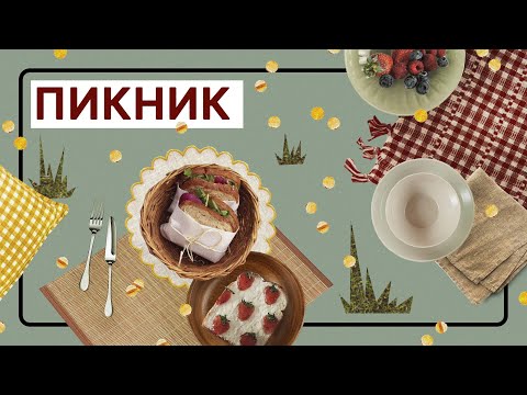 Как красиво и необычно оформить пикник | Девичник и романтический вечер на природе