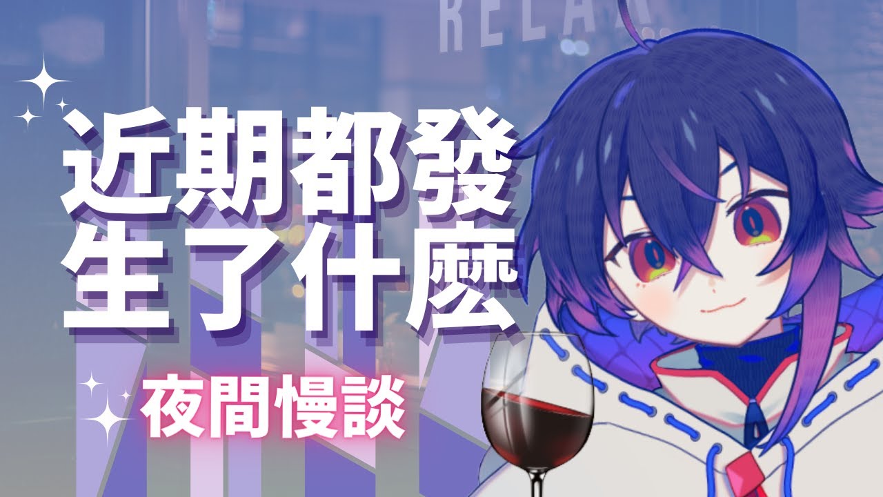 【#雜談】消失幾天都幹嘛了? #新人vtuber #降落歡迎 #初見歡迎 | MYViki