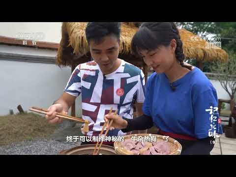 中西合璧的“牛杂热狗” 味道好极了《味道》20240418 | 美食中国 Tasty China