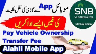 How to Pay Vehicle Ownership Transfer Fee with Bank Alahli SNB Mobile App