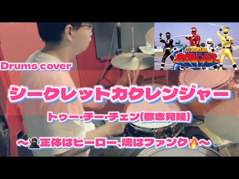 【Drums cover】シークレットカクレンジャー(トゥー・チー・チェン 都志見隆)