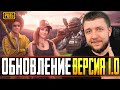 ОБНОВЛЕНИЕ 1.0 В PUBG MOBILE - СТРИМ БЕЗ МАТА! ИГРА НА КД | ПУБГ МОБАЙЛ НА ПК