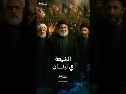معلومات عن الطائفة الشيعية في لبنان