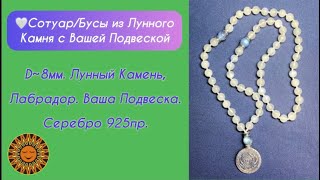 🤍Сотуар/Бусы Из Лунного Камня С Вашей Подвеской