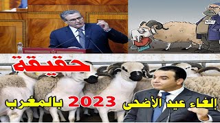 هل يجوز الغاء عيد الأضحى شرعا  @ حقيقة الغاء عيد الاضحى لسنة 2023