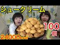 【大食い】シュークリーム１００個！【双子】