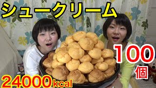 【大食い】シュークリーム１００個！【双子】