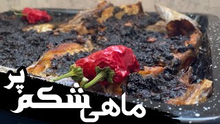 طرز تهیه ماهی شکم پر مجلسی و خوشمزه با رب نارنج