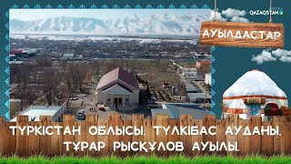 «Ауылдастар». Түркістан облысы, Түлкібас ауданы,Тұрар Рысқұлов ауылы