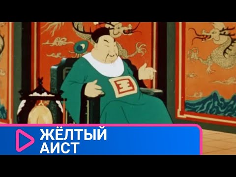 Видео: 👨‍👨‍👧‍👧  ПРЕКРАСНЫЙ МУЛЬТФИЛЬМ СЕРЕДИНЫ ПРОШЛОГО ВЕКА! Желтый аист. Советские мультфильмы