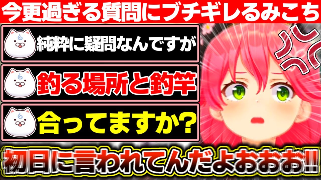もうすぐ新作のZAも発売されるのに未だに金コイ釣りを続けてるなか今更過ぎる質問をぶつけられちいかわのモモンガみたいなキレ方をするみこち【ホロライブ/さくらみこ】