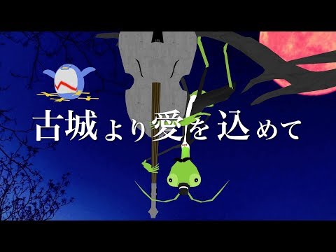 バーチャルコントラバスソロ「古城より愛を込めて」【半熟UFO】