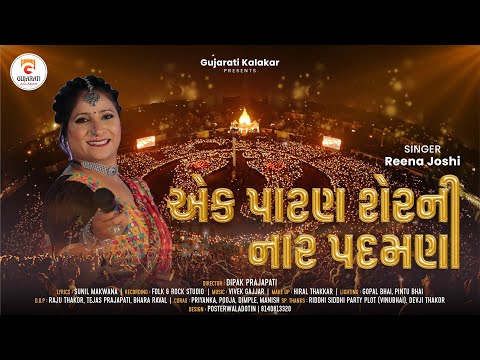 એક પાટણ શહેર ની નાર પદમણી। Ek Patan Shaherni Nar Padmani । Chalti Fast Traditional Garba 2025