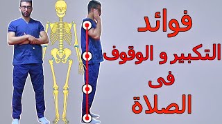 فوائد التكبير والركوع فى الصلاة - سجدة وصحة