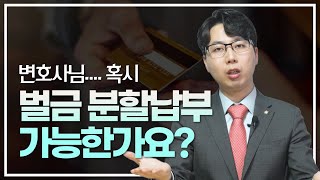 [음주 벌금] 벌금도 분할납부 할 수 있다? 