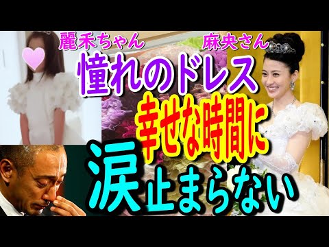 【海老蔵】感動の涙‼桂由美さんから貰ったドレスを着た長女・麗禾ちゃん　「麻央さん、母娘で桂先生からなんて夢のようです。」