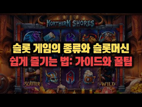 슬롯 게임의 종류와 슬롯 머신 쉽게 즐기는 법: 가이드와 꿀팁