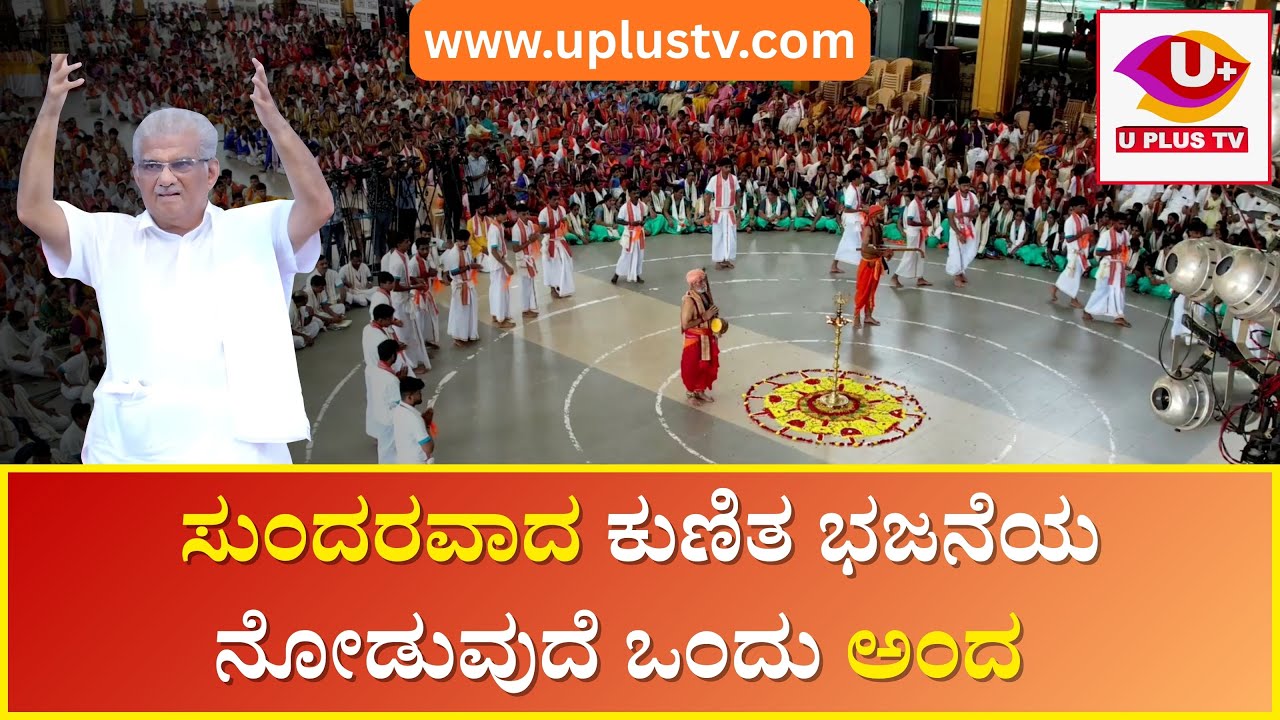 ಸುಂದರವಾದ ಕುಣಿತ ಭಜನೆಯ ನೋಡುವುದೆ ಒಂದು ಅಂದ || ಧರ್ಮಸ್ಥಳ ಭಜನಾ ಕಮ್ಮಟ
