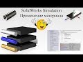 Solidworks Simulation. Виды материалов. Настройка материала / SolidWorks Simulation