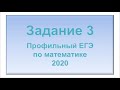 Задание 3 из реального ЕГЭ по профильной математике 2020