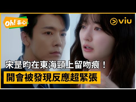 《Oh！英心》第10集│宋昰昀在東海頸上留吻痕！開會被發現反應超緊張│Viu韓劇線上看