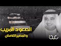 سعود القحطاني: الصعود المريب والمصير الغامض