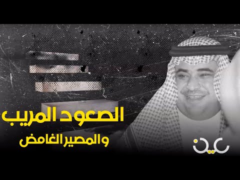 سعود القحطاني الصعود المريب والمصير الغامض