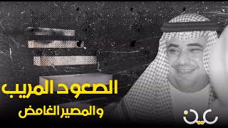 سعود القحطاني: الصعود المريب والمصير الغامض