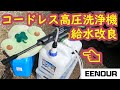 【高圧洗浄機】コードレス高圧洗浄機　給水方法改良♪　お手軽簡単無加工　使い勝手向上！