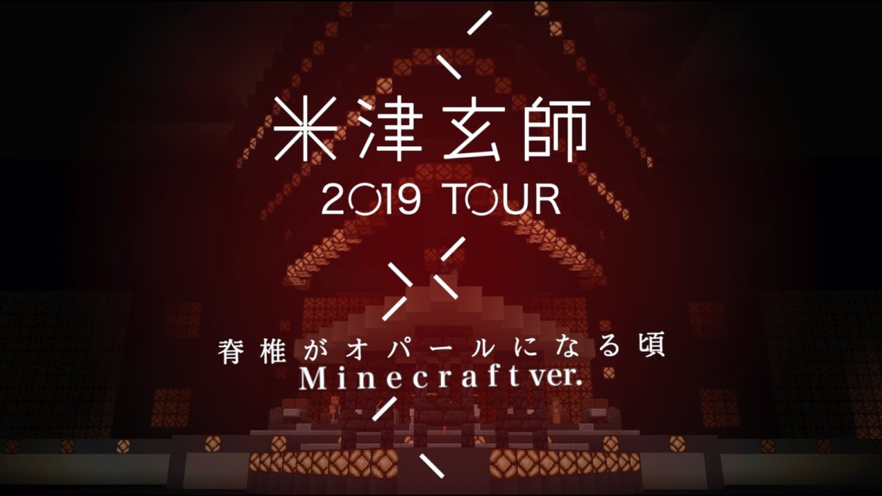 米津玄師 2019 TOUR『脊椎がオパールになる頃』Minecraftで再現 - YouTube