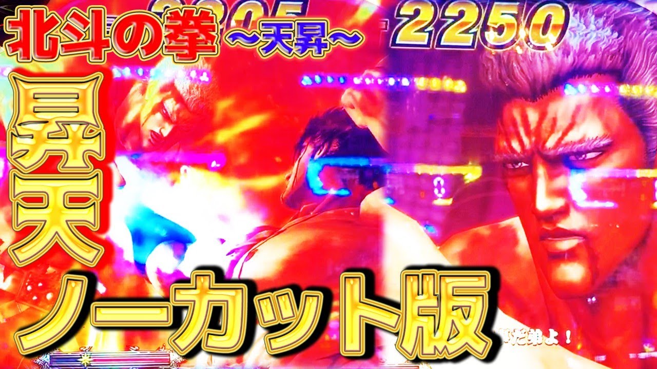 【北斗の拳 天昇】当たり〜完走まで ノーカットバージョン【パチスロ 】【エンディング】【ノーカット】 YouTube 【北斗の拳 天昇】当たり〜完走まで ノーカットバージョン【パチスロ 】【エンディング】【ノーカット】 YouTube