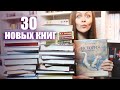 Книжные покупки || 30 новых книг