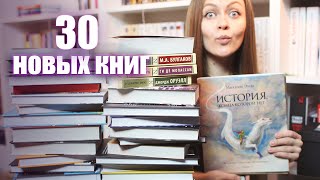 Книжные покупки || 30 новых книг