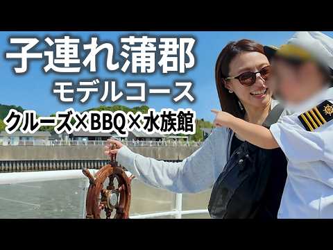 【東海おでかけ】愛知・蒲郡を家族で満喫！クルージング・グルメ・水族館まとめ