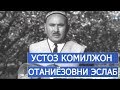 УСТОЗ КОМИЛЖОН ОТАНИЁЗОВНИ ЭСЛАБ