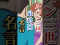 ルパン最終回【震える名言】#名言集 #ルパン三世 #shorts #名言 #アニメ名言 #最終回 #震える名言