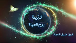 ترنيمة روح الحياة - فريق تسبيح خدمة طريق الحياة