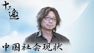 【十三邀】集众多职业领军人物，浅谈中国社会现状。