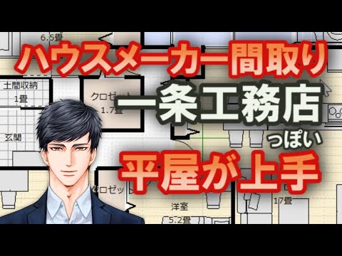 一条工務店っぽい平屋の間取りが上手すぎるので解説します