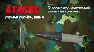Atacms обзор ракеты с дальностью 300 км