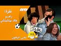 شاهد فقرة راه جاك بيتشيتشي تشبع ضحك 