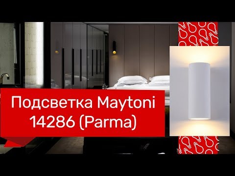 Подсветка MAYTONI 14286 (MAYTONI Parma C191-WL-02-W) обзор Подсветка MAYTONI 14286 (MAYTONI Parma C191-WL-02-W) обзор